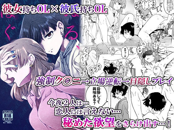 【❤クンニ】’彼女’持ちOL×’彼氏’持ちOL …恋人には言えない…秘めた欲望をさらけ出す！〜ぬる、はぐ〜