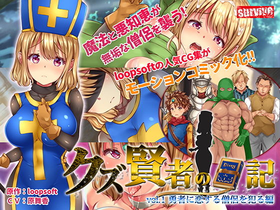 【❤動画・アニメーション】クズ賢者の日記 vol.1 勇者に恋する僧侶を犯る編 モーションコミック版