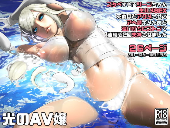 【❤ファンタジー】光のAV嬢に追い打ちピストンで連続失神