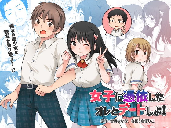 【❤制服】女子に憑依したオレとデートしよ！