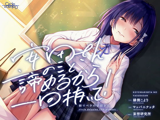 【❤制服】断りベタの安田さん -安田さんのこと諦めるから一回抜いて！-