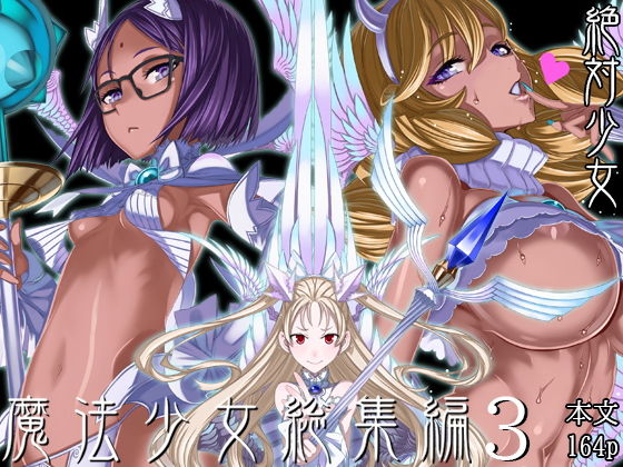 【❤巨乳】魔法少女総集編3
