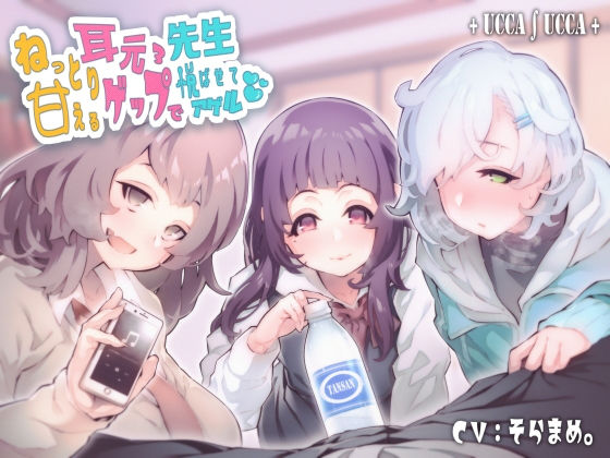 【❤デモ・体験版あり】ねっとり甘える耳元ゲップ×3で先生悦ばせてアゲル