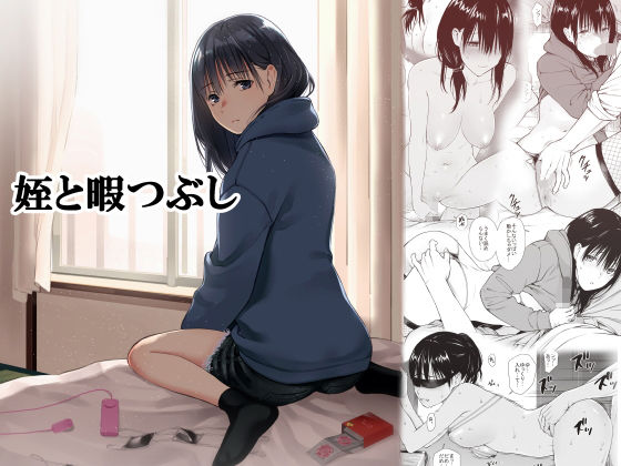 【❤巨乳】姪と暇つぶし