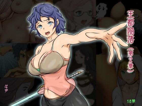 【❤ファンタジー】王都陥落［第2章］