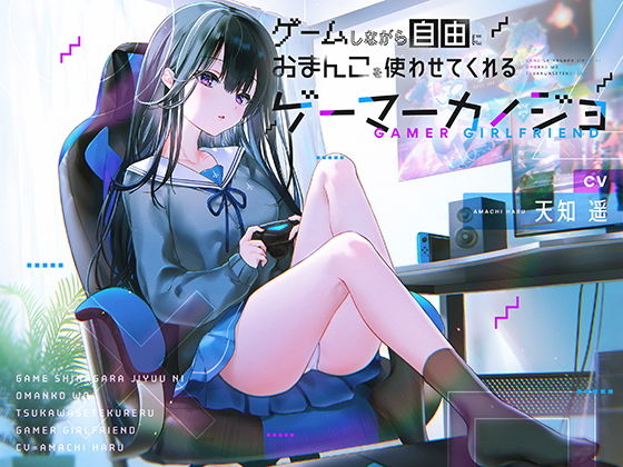 【❤制服】ゲームしながら自由におまんこを使わせてくれるゲーマーカノジョ【バイノーラル】