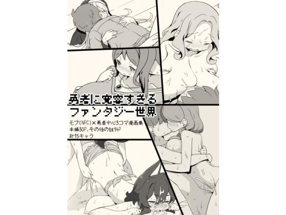 【❤ファンタジー】勇者に寛容すぎるファンタジー世界〜NPC（モブ）相手中心ショートH漫画集〜