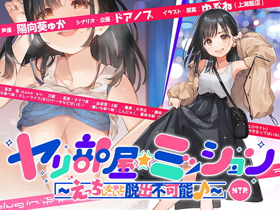 【❤ファンタジー】ヤリ部屋☆ミッション 〜えっちしないと脱出不可能♪〜 「脱出するぞ！！」片想いの先輩の為に前向き寝取られ！！ アホの子・悠ちゃん、他人ち○こで浮気絶頂♪