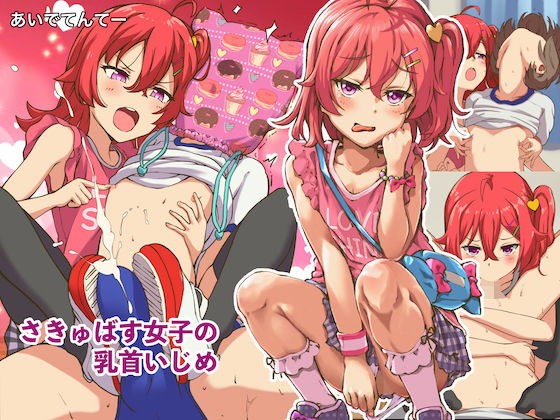 【❤体操着・ブルマ】さきゅばす女子の乳首いじめ