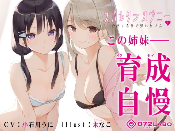 【❤辱め】【新法】少子化対策★姉妹によるゲーム式訓練制度「スパルタンオナニー01」〜合格するまで帰れません〜【移動式シコシコボイス】