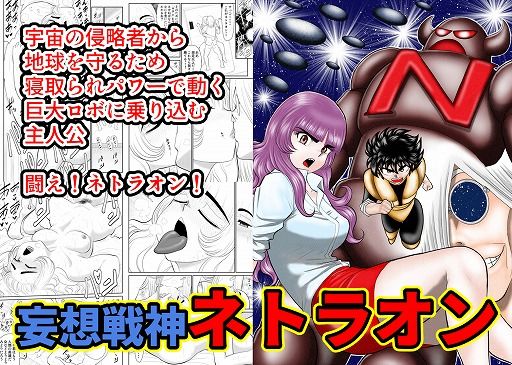 【❤幼なじみ】妄想戦神ネトラオン