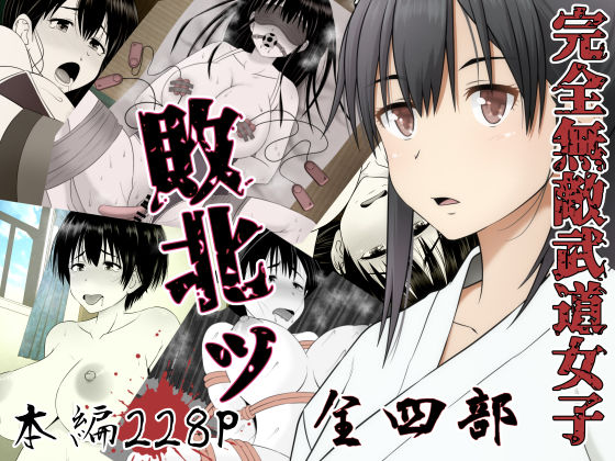 【❤拘束】完全無敵武道女子、敗北ッ