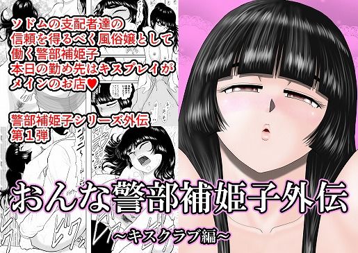 【❤風俗・ソープ】おんな警部補姫子外伝・キスクラブ編