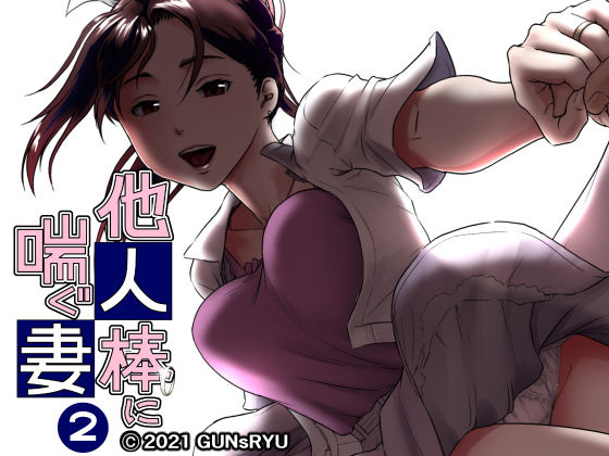 【❤デモ・体験版あり】他人棒に喘ぐ妻 第2話