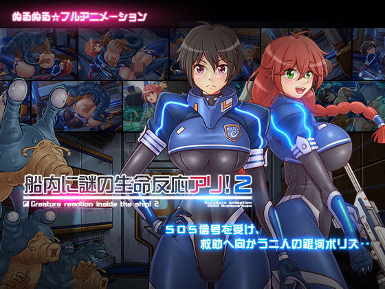 【❤動画・アニメーション】船内に謎の生命反応アリ！2