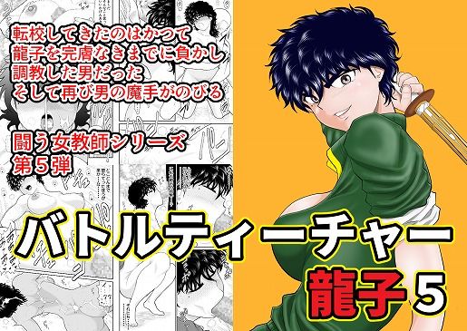 【❤辱め】バトルティーチャー龍子5