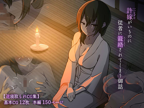 【❤巨乳】許嫁がいるのに従者に籠絡されてしまう御話
