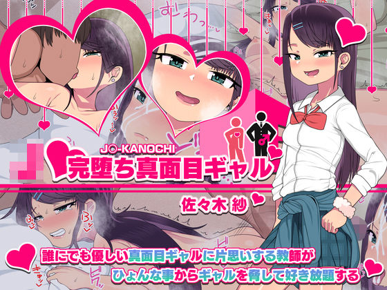 【❤制服】J○完堕ち真面目ギャル/佐々木 紗