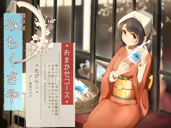 【❤音声付き】【オーラルセラピー】道草屋 たびらこ5 〜おまかせコース〜【炭酸洗顔】