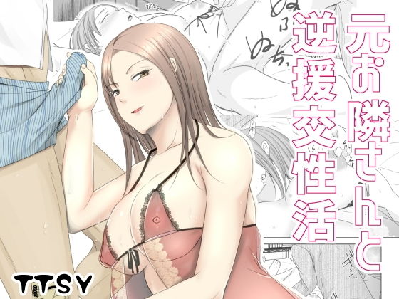 【❤クンニ】元お隣りさんと逆援交性活