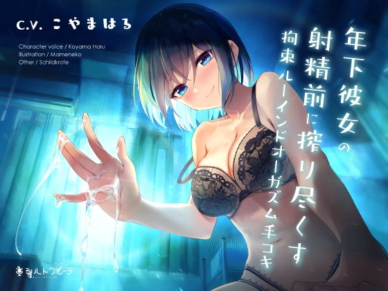 【❤恋人同士】年下彼女の射精前に搾り尽くす拘束ルーインドオーガズム手コキ