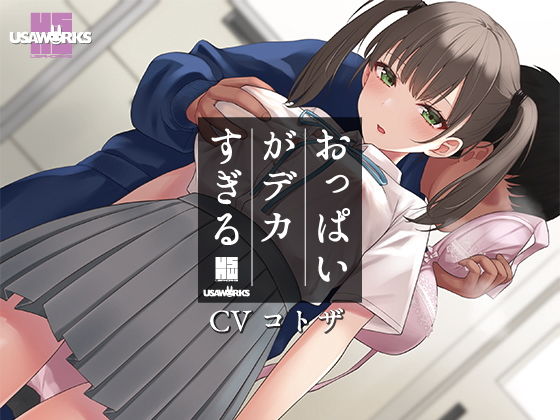 【❤学園もの】セクハラに無頓着なクールJKは小柄なのにおっぱいがデカすぎる