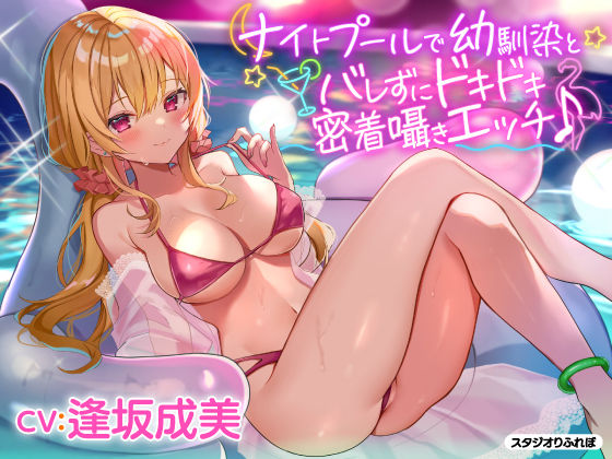 【❤処女】【KU100】ナイトプールで幼馴染とバレずにドキドキ密着囁きエッチ♪