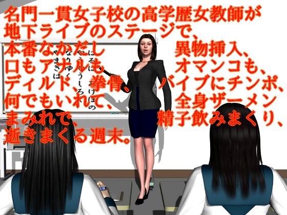 【❤女教師】名門一貫女子校の高学歴女教師が地下ライブのステージで、本番なかだし異物挿入、口もアナルもオマンコも、ディルド、拳骨、バイブにチンポ、何でもいれて、全身ザーメンまみれで、精子飲みまくり、逝きまくる週末。