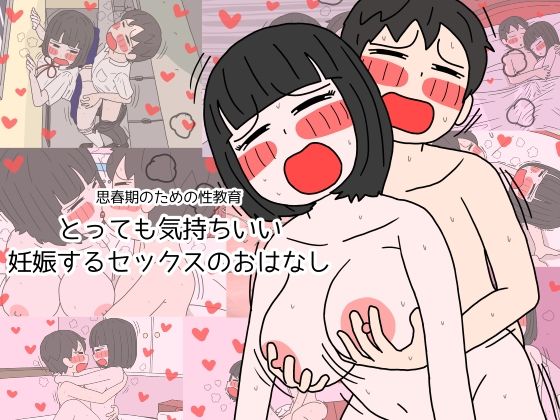 【❤制服】思春期のための性教育 とっても気持ちいい妊娠するセックスのおはなし