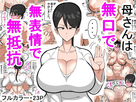 【❤熟女】母さんは無口で無表情で無抵抗