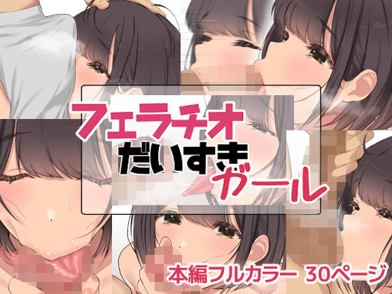 【❤痴女】フェラチオだいすきガール