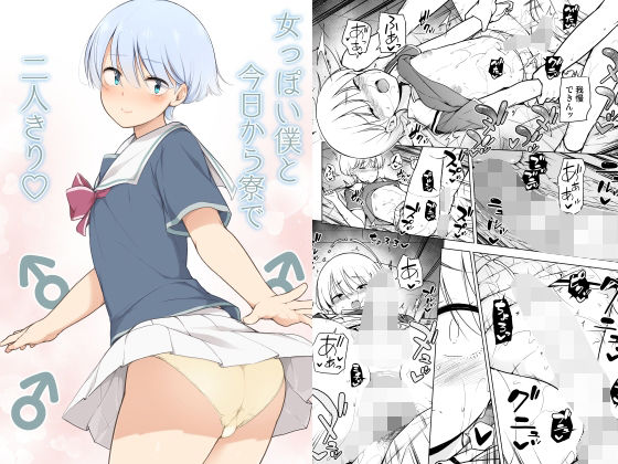 【❤制服】女っぽい僕と今日から寮で二人きり