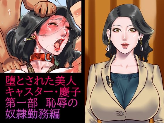 【❤羞恥】堕とされた美人キャスター・慶子 第一部 恥辱の奴●勤務編