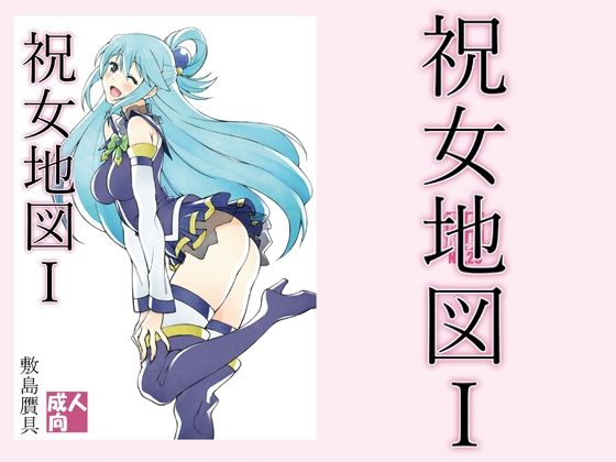 【❤中出し】祝女地図1