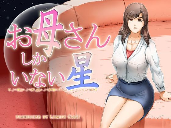 【❤熟女】お母さんしかいない星