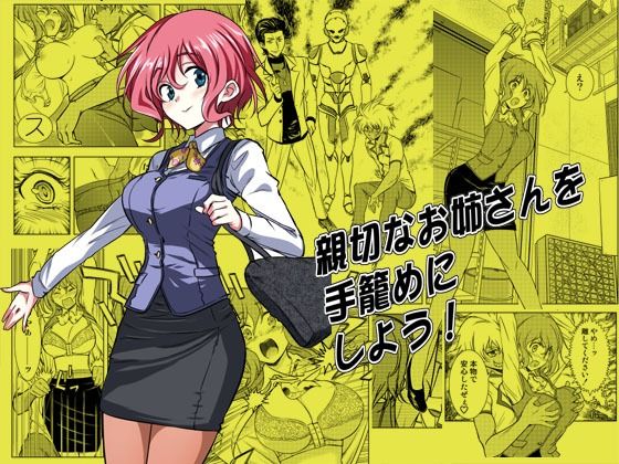 【❤拘束】親切なお姉さんを手籠めにしよう！
