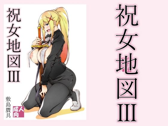 【❤巨乳】祝女地図3