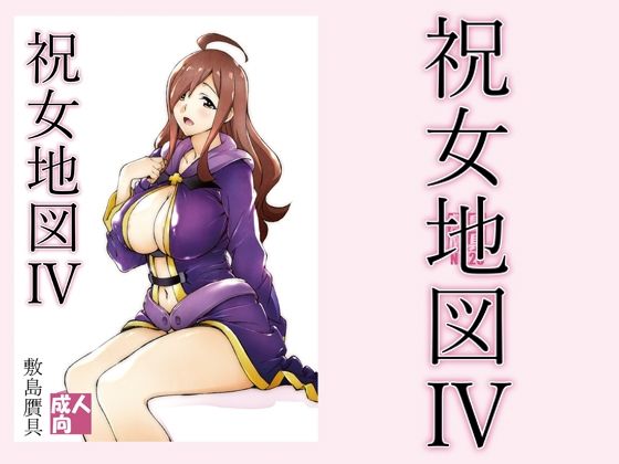 【❤巨乳】祝女地図4