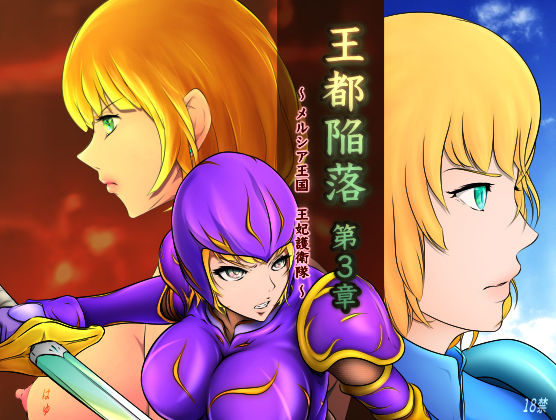 【❤ファンタジー】王都陥落［第3章］