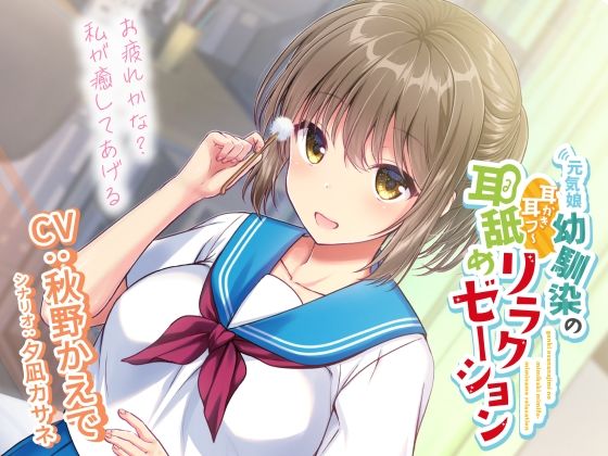 【❤全年齢向け】元気娘幼馴染の耳かき耳フー耳舐めリラクゼーション〜お疲れ様かな？私が癒してあげる〜