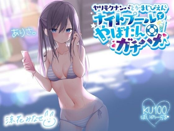 【❤ギャル】ヤリモクナンパとかまじぴえん 〜ナイトプールでやばたんガチハメ♪〜【KU100収録】