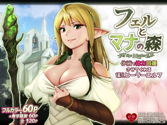 【❤ファンタジー】フェルとマナの森 -体液で体力回復させてくれる爆乳ヒーラーエルフ-