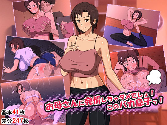 【❤イラスト・CG集】お母さんに発情しちゃダメでしょ！このバカ息子ッ！