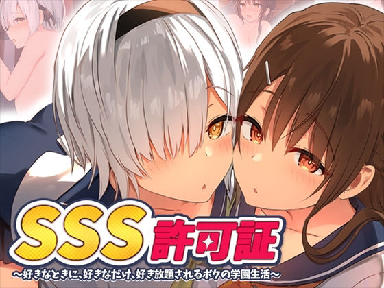 【❤制服】SSS許可証〜好きなときに、好きなだけ、好き放題されるボクの学園生活〜