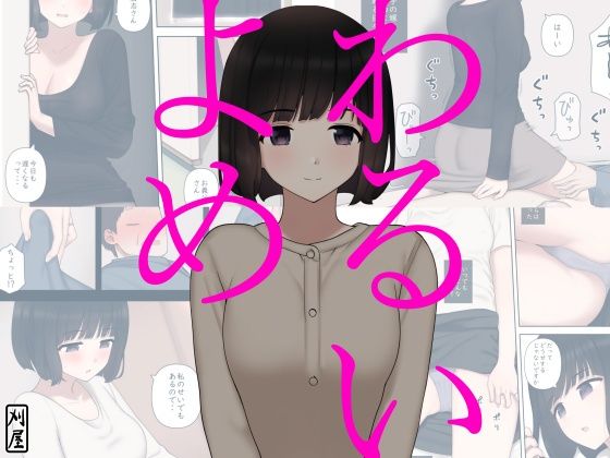 【❤人妻・主婦】わるいよめ