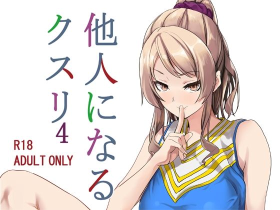 【❤性転換・女体化】他人になるクスリ4