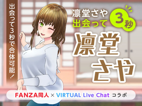 【❤痴女】凛堂さや出会って3秒