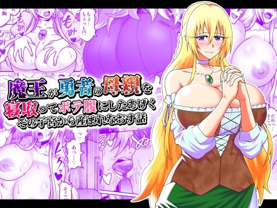 【❤ファンタジー】魔王が勇者の母親を寝取ってボテ腹にしたあげくその子宮から産まれなおす話