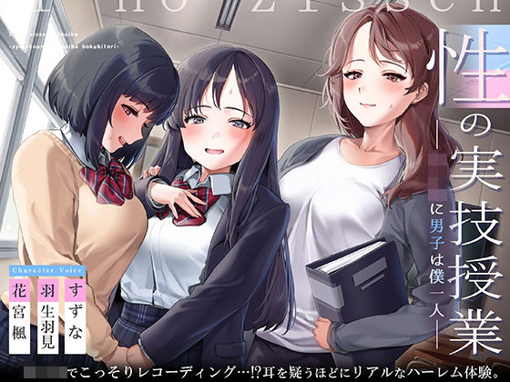 【❤制服】性の実技教育〜女子校に男子は僕一人〜【フォーリーサウンド】