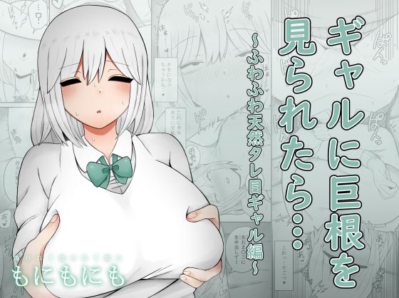 【❤制服】ギャルに巨根を見られたら…〜ふわふわ天然タレ目ギャル編〜